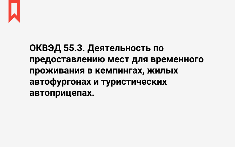 Изображение: Деятельность по предоставлению мест для временного проживания в кемпингах, жилых автофургонах и туристических автоприцепах