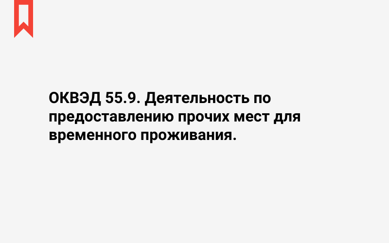 Изображение: Деятельность по предоставлению прочих мест для временного проживания