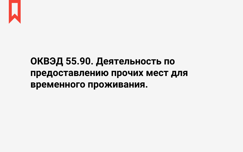 Изображение: Деятельность по предоставлению прочих мест для временного проживания