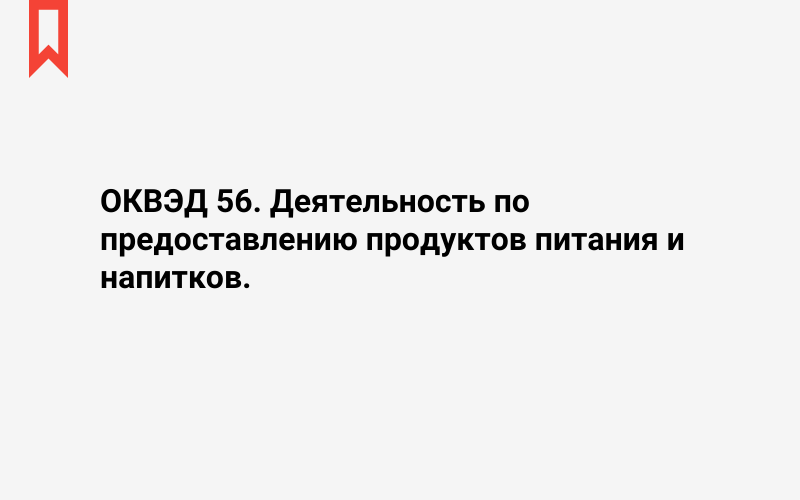 Изображение: Деятельность по предоставлению продуктов питания и напитков