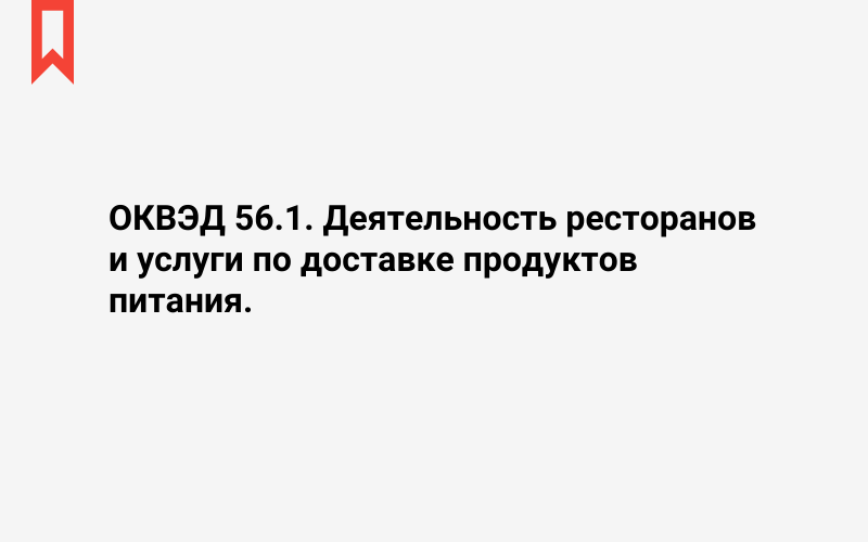 Изображение: Деятельность ресторанов и услуги по доставке продуктов питания