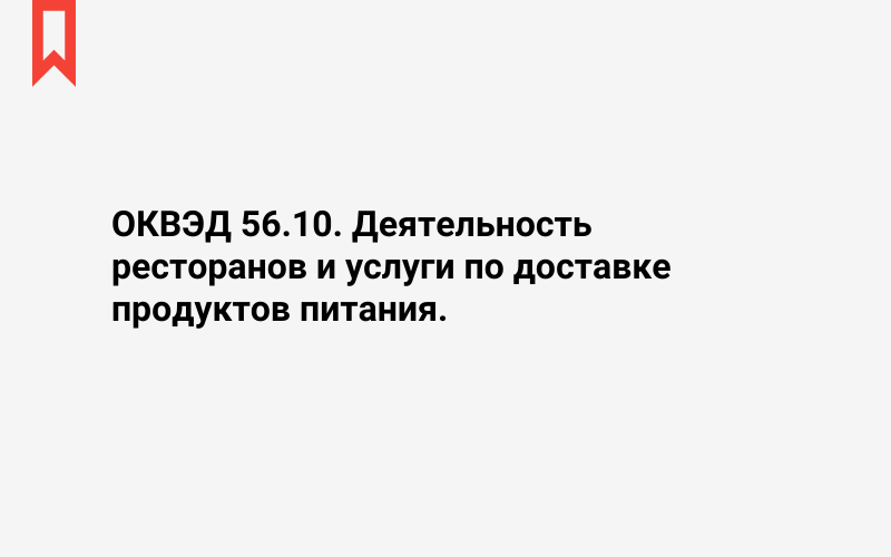 Изображение: Деятельность ресторанов и услуги по доставке продуктов питания