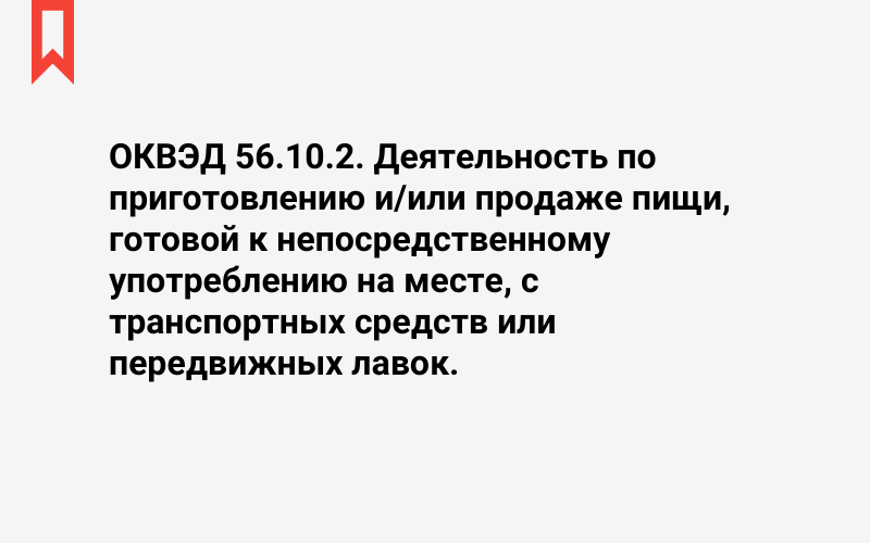 Изображение: Деятельность по приготовлению и/или продаже пищи, готовой к непосредственному употреблению на месте, с транспортных средств или передвижных лавок