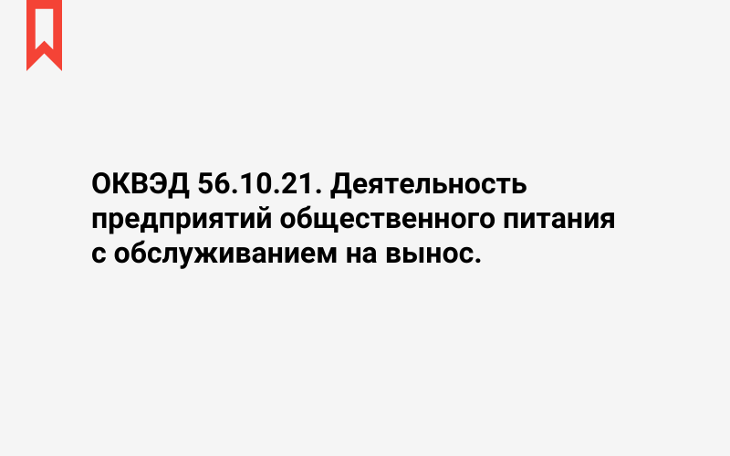 Изображение: Деятельность предприятий общественного питания с обслуживанием на вынос