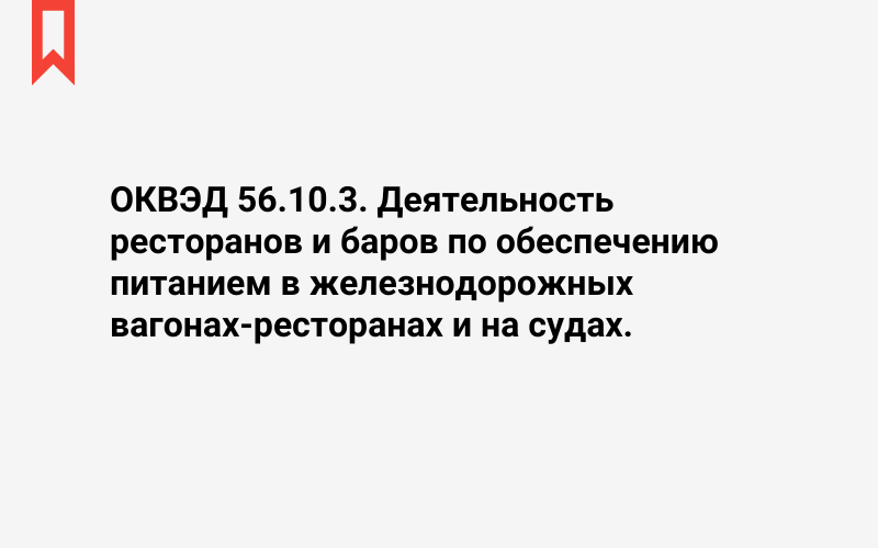 Изображение: Деятельность ресторанов и баров по обеспечению питанием в железнодорожных вагонах-ресторанах и на судах