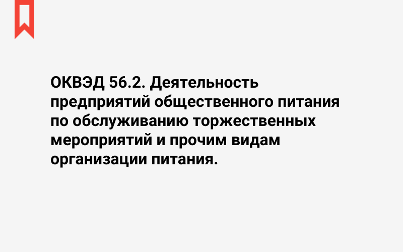 Изображение: Деятельность предприятий общественного питания по обслуживанию торжественных мероприятий и прочим видам организации питания