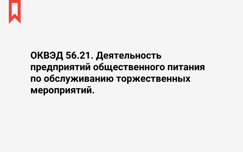 Изображение: Деятельность предприятий общественного питания по обслуживанию торжественных мероприятий