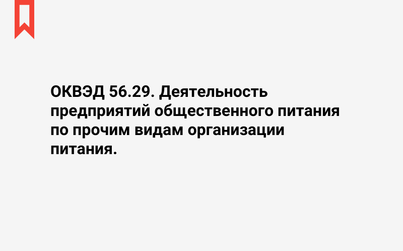 Изображение: Деятельность предприятий общественного питания по прочим видам организации питания