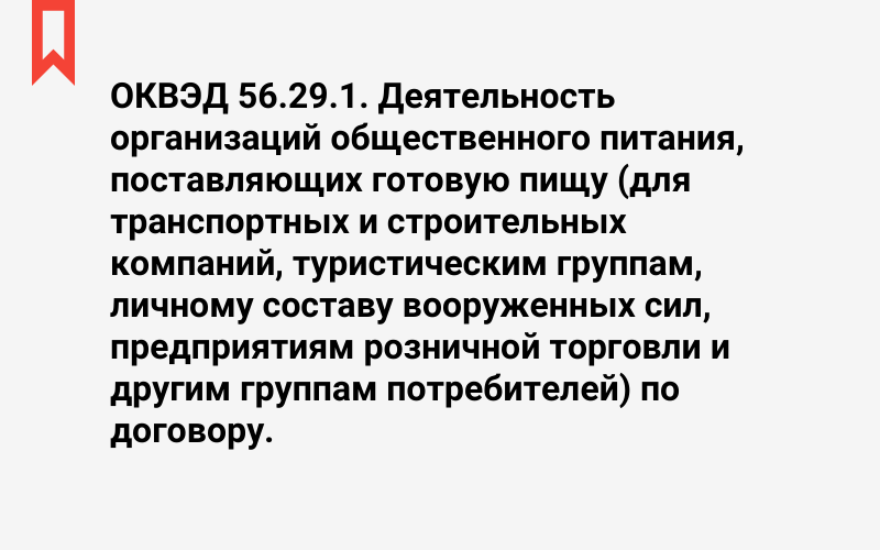 Изображение: Деятельность организаций общественного питания, поставляющих готовую пищу (для транспортных и строительных компаний, туристическим группам, личному составу вооруженных сил, предприятиям розничной торговли и другим группам потребителей) по договору