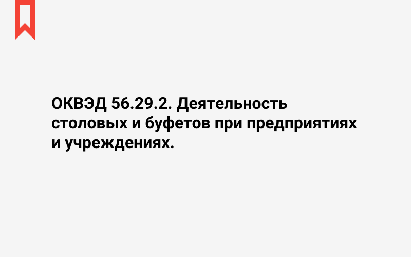 Изображение: Деятельность столовых и буфетов при предприятиях и учреждениях