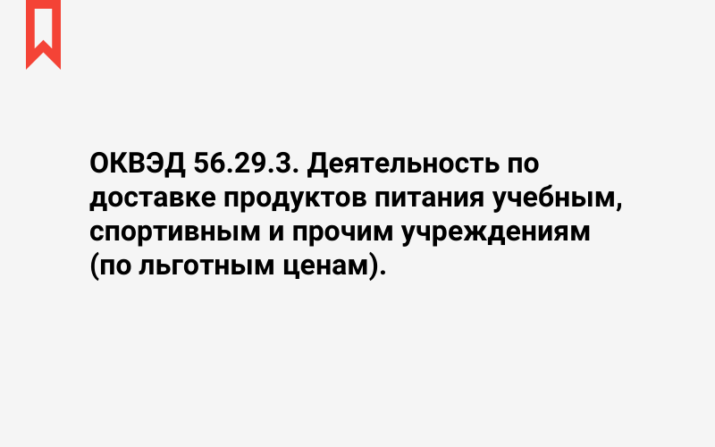 Изображение: Деятельность по доставке продуктов питания учебным, спортивным и прочим учреждениям (по льготным ценам)