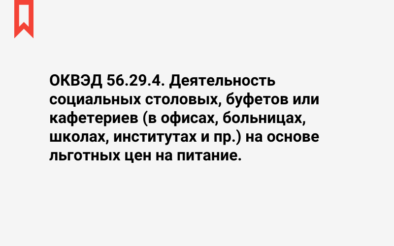 Изображение: Деятельность социальных столовых, буфетов или кафетериев (в офисах, больницах, школах, институтах и пр.) на основе льготных цен на питание