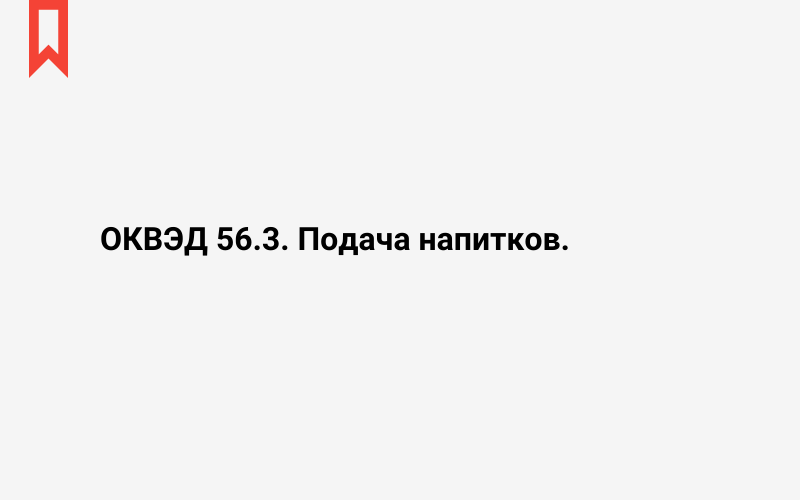 Изображение: Подача напитков