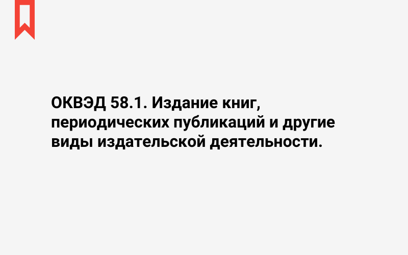 Изображение: Издание книг, периодических публикаций и другие виды издательской деятельности