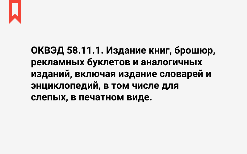 Изображение: Издание книг, брошюр, рекламных буклетов и аналогичных изданий, включая издание словарей и энциклопедий, в том числе для слепых, в печатном виде