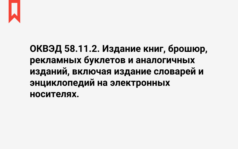 Изображение: Издание книг, брошюр, рекламных буклетов и аналогичных изданий, включая издание словарей и энциклопедий на электронных носителях