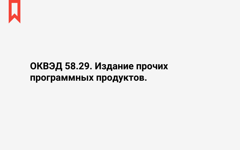 Изображение: Издание прочих программных продуктов