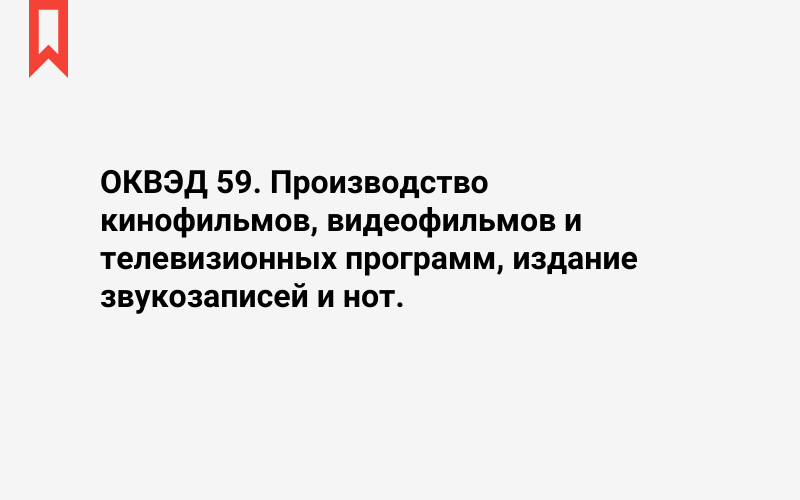 Изображение: Производство кинофильмов, видеофильмов и телевизионных программ, издание звукозаписей и нот