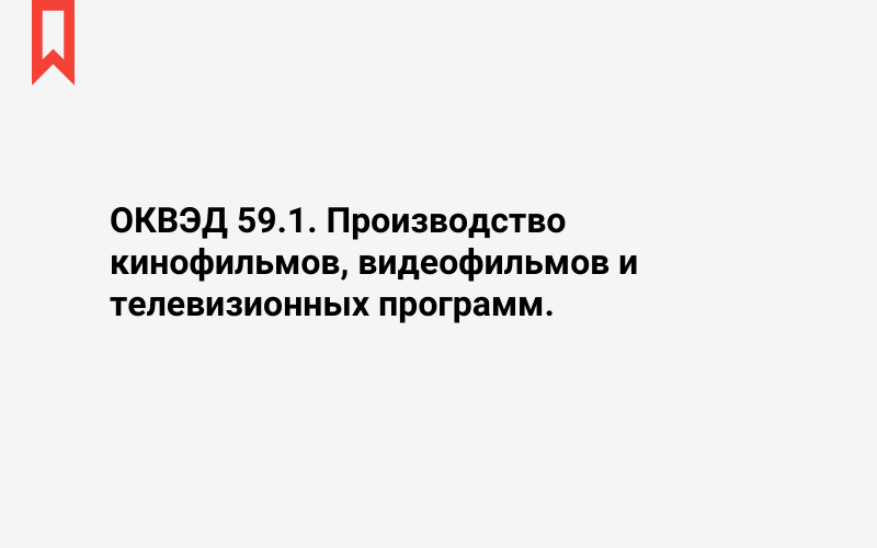 Изображение: Производство кинофильмов, видеофильмов и телевизионных программ