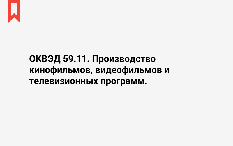 Изображение: Производство кинофильмов, видеофильмов и телевизионных программ