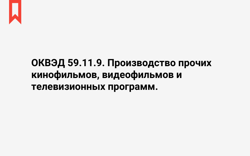 Изображение: Производство прочих кинофильмов, видеофильмов и телевизионных программ