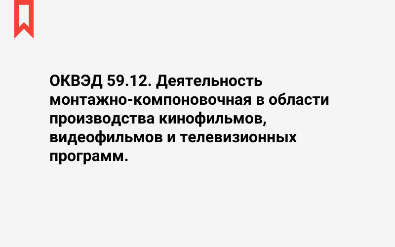 Изображение: Деятельность монтажно-компоновочная в области производства кинофильмов, видеофильмов и телевизионных программ