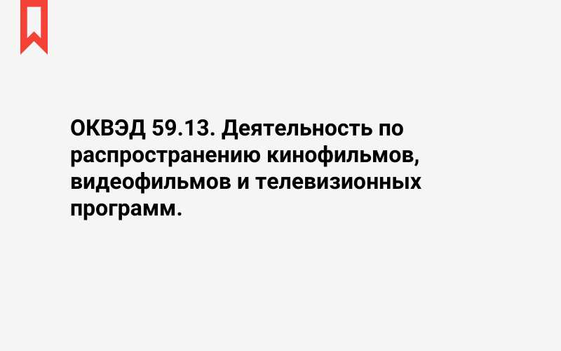 Изображение: Деятельность по распространению кинофильмов, видеофильмов и телевизионных программ