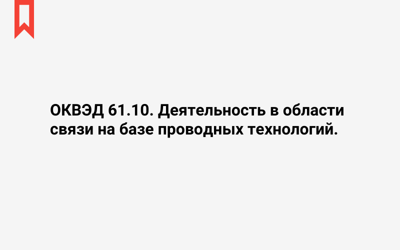 Изображение: Деятельность в области связи на базе проводных технологий