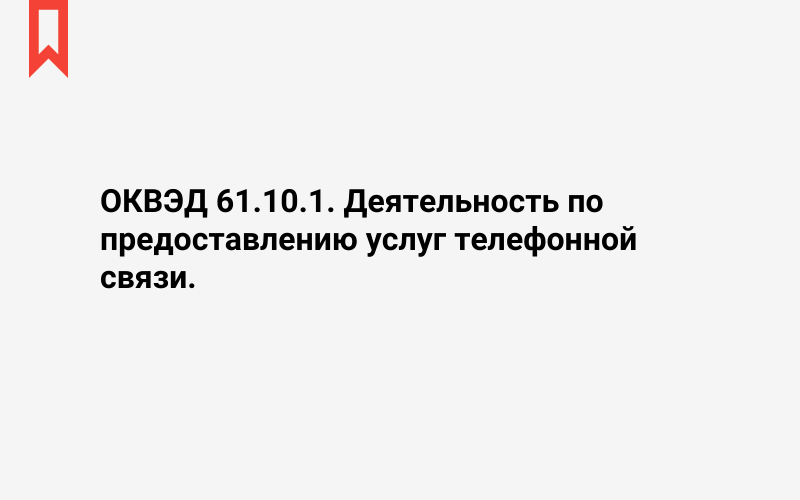 Изображение: Деятельность по предоставлению услуг телефонной связи