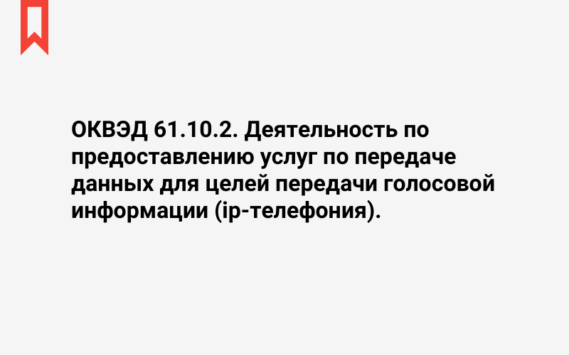 Изображение: Деятельность по предоставлению услуг по передаче данных для целей передачи голосовой информации (iр-телефония)