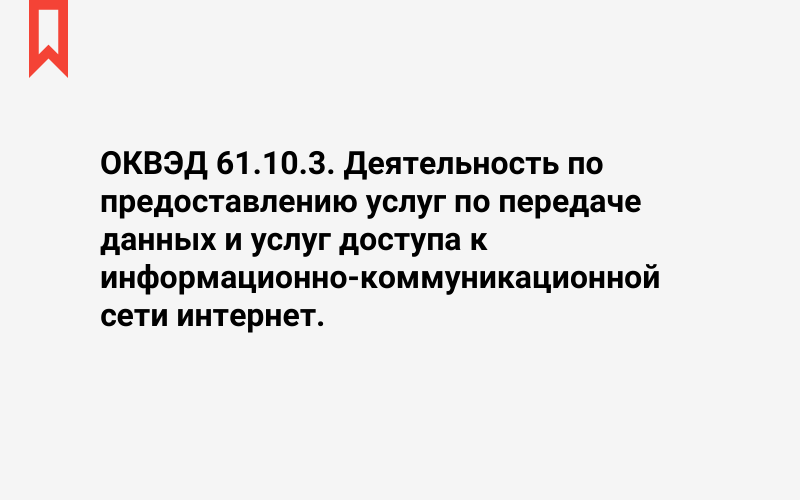 Изображение: Деятельность по предоставлению услуг по передаче данных и услуг доступа к информационно-коммуникационной сети интернет