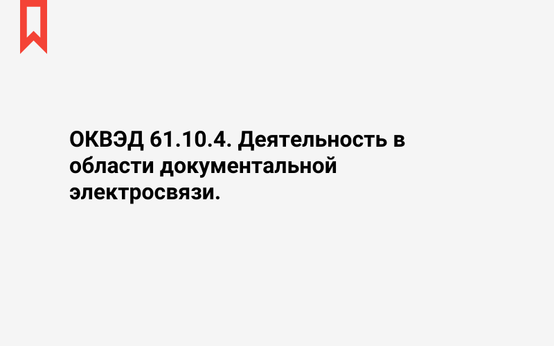 Изображение: Деятельность в области документальной электросвязи