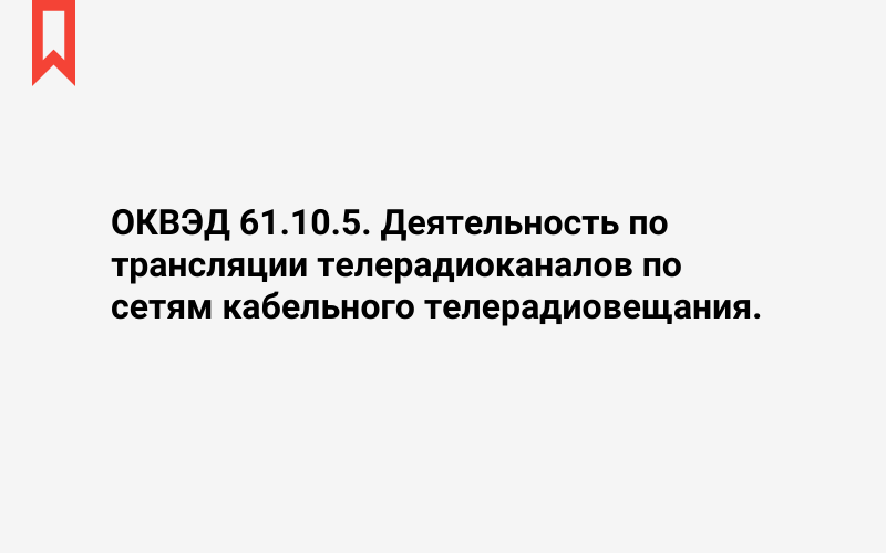 Изображение: Деятельность по трансляции телерадиоканалов по сетям кабельного телерадиовещания