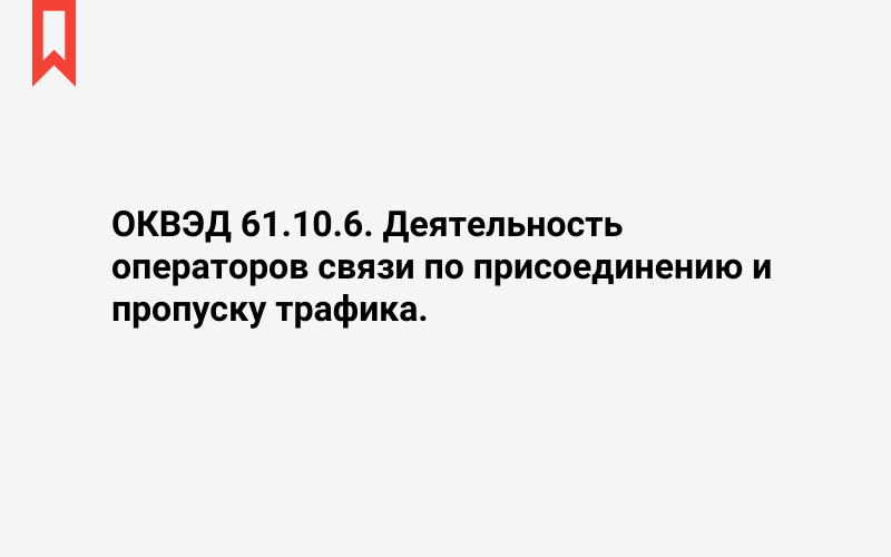 Изображение: Деятельность операторов связи по присоединению и пропуску трафика