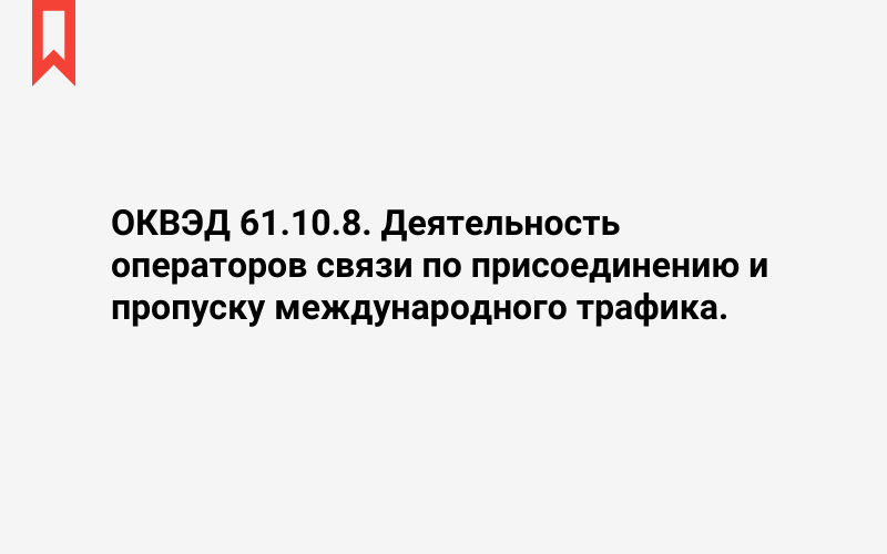 Изображение: Деятельность операторов связи по присоединению и пропуску международного трафика