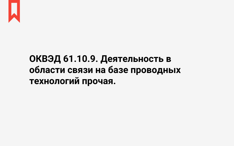 Изображение: Деятельность в области связи на базе проводных технологий прочая