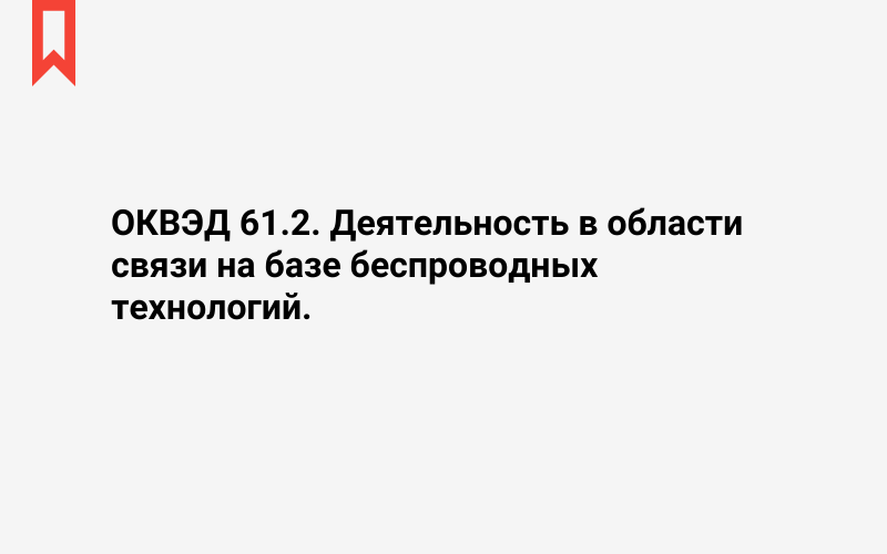 Изображение: Деятельность в области связи на базе беспроводных технологий