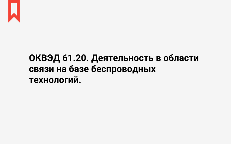 Изображение: Деятельность в области связи на базе беспроводных технологий