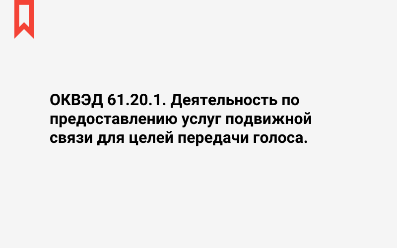 Изображение: Деятельность по предоставлению услуг подвижной связи для целей передачи голоса