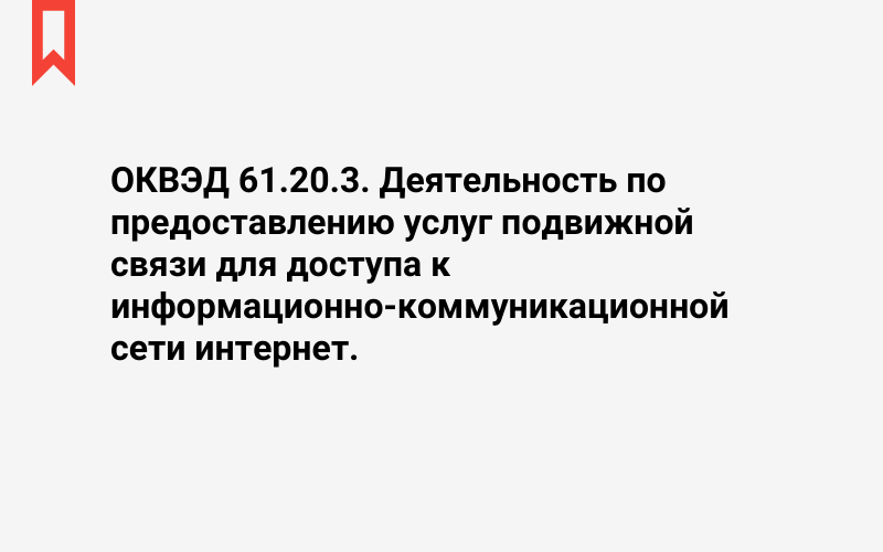 Изображение: Деятельность по предоставлению услуг подвижной связи для доступа к информационно-коммуникационной сети интернет