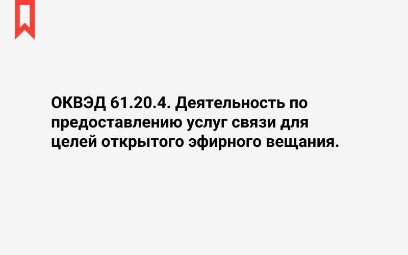 Изображение: Деятельность по предоставлению услуг связи для целей открытого эфирного вещания