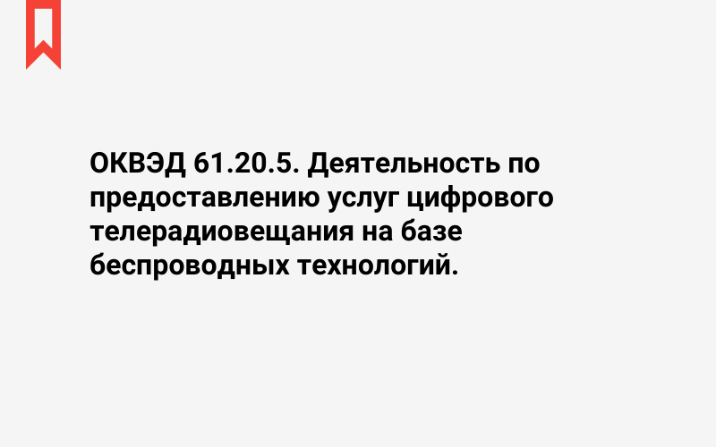 Изображение: Деятельность по предоставлению услуг цифрового телерадиовещания на базе беспроводных технологий