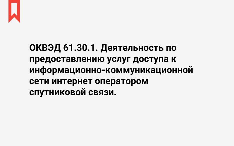 Изображение: Деятельность по предоставлению услуг доступа к информационно-коммуникационной сети интернет оператором спутниковой связи