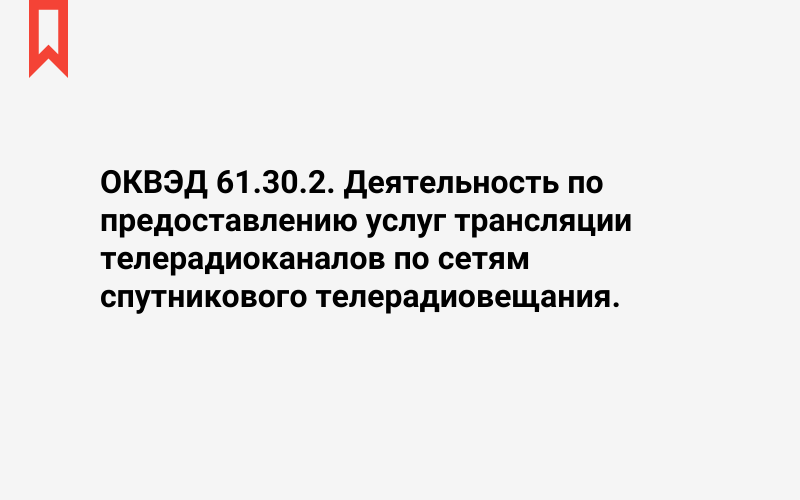 Изображение: Деятельность по предоставлению услуг трансляции телерадиоканалов по сетям спутникового телерадиовещания