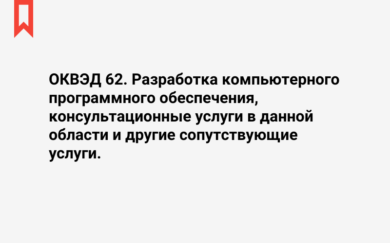 Изображение: Разработка компьютерного программного обеспечения, консультационные услуги в данной области и другие сопутствующие услуги