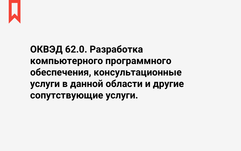 Изображение: Разработка компьютерного программного обеспечения, консультационные услуги в данной области и другие сопутствующие услуги