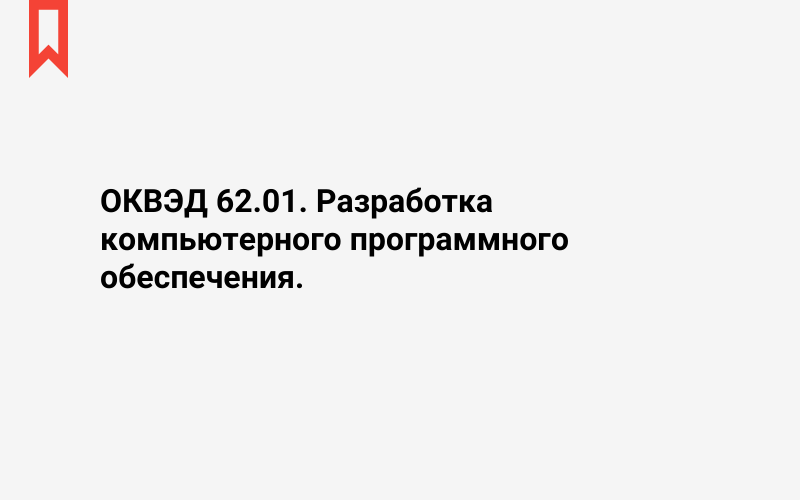 Изображение: Разработка компьютерного программного обеспечения