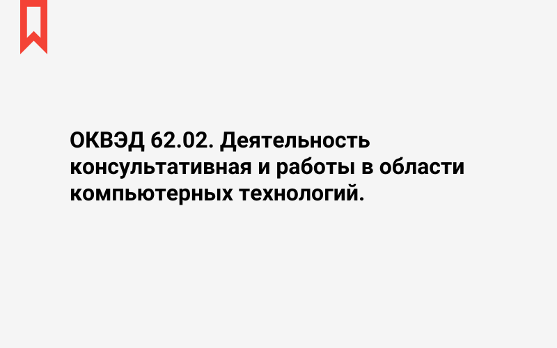 Изображение: Деятельность консультативная и работы в области компьютерных технологий