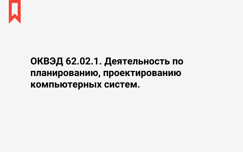 Изображение: Деятельность по планированию, проектированию компьютерных систем