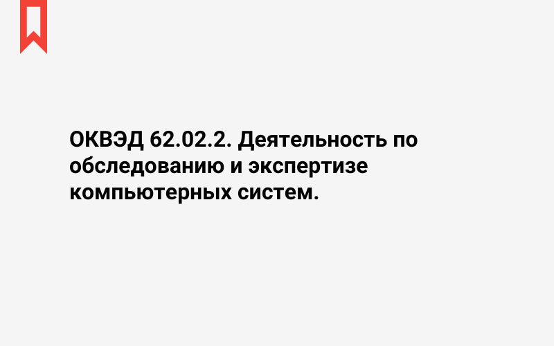 Изображение: Деятельность по обследованию и экспертизе компьютерных систем